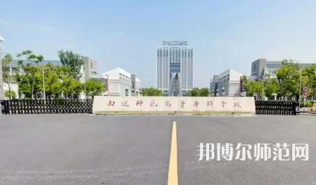 2023年南通師范高等?？茖W(xué)校是民辦大學(xué)還是公辦