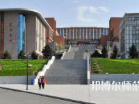 2023年錦州師范高等?？茖W(xué)校是民辦大學(xué)還是公辦