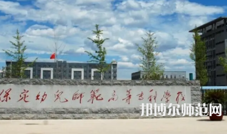 2023年保定幼兒師范高等?？茖W(xué)校是民辦大學(xué)還是公辦