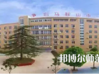 2023年馬鞍山幼兒師范學(xué)校報(bào)名條件、招生對(duì)象