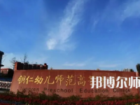 2023年銅仁幼兒師范高等?？茖W(xué)校專業(yè)介紹