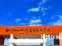 2023年四川幼兒師范高等專科學校專業(yè)介紹