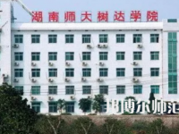 2023年湖南師范大學(xué)樹(shù)達(dá)學(xué)院專(zhuān)業(yè)介紹