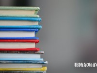 固安幼師職教中心介紹、地址